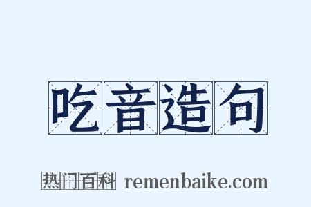 吃音造句是什么意思的图片